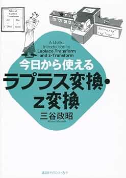 今日から使えるラプラス変換・z変換 (今日から使えるシリーズ